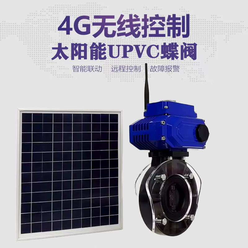霞浦皓久 无线太阳能远程控制蝶阀 光伏板发电 精准控制 开关迅速 农田灌溉